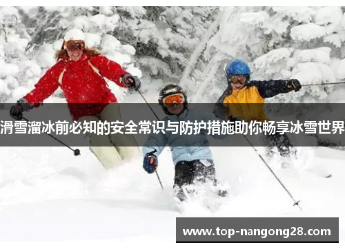 滑雪溜冰前必知的安全常识与防护措施助你畅享冰雪世界