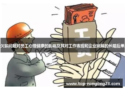 欠薪问题对员工心理健康的影响及其对工作表现和企业发展的长期后果