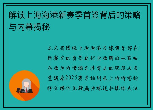 解读上海海港新赛季首签背后的策略与内幕揭秘