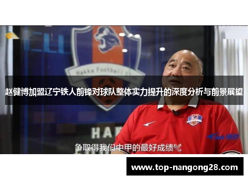 赵健博加盟辽宁铁人前锋对球队整体实力提升的深度分析与前景展望