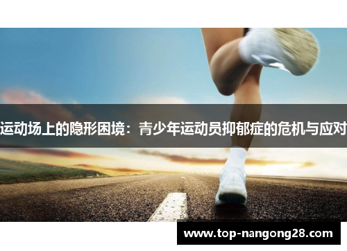 运动场上的隐形困境：青少年运动员抑郁症的危机与应对