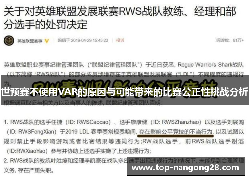 世预赛不使用VAR的原因与可能带来的比赛公正性挑战分析