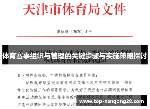 体育赛事组织与管理的关键步骤与实施策略探讨