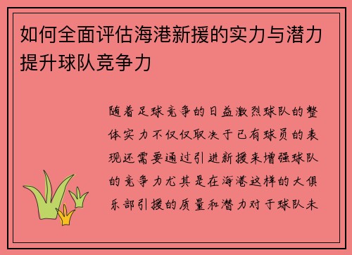 如何全面评估海港新援的实力与潜力提升球队竞争力