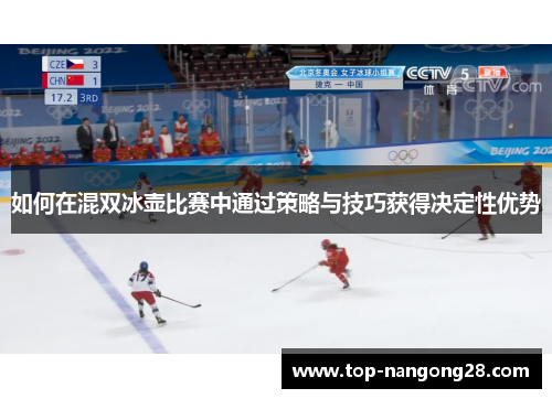 如何在混双冰壶比赛中通过策略与技巧获得决定性优势