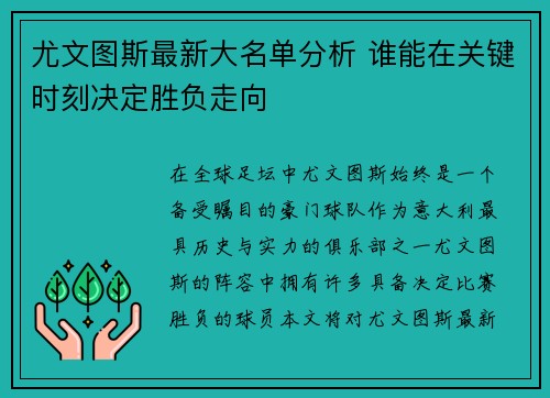 尤文图斯最新大名单分析 谁能在关键时刻决定胜负走向