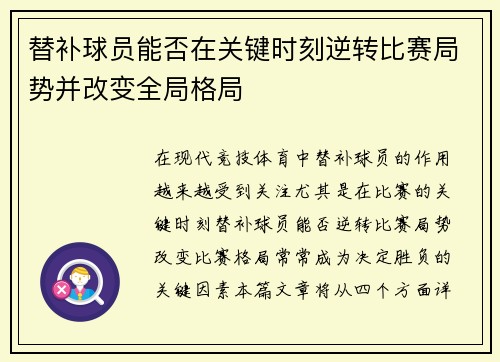 替补球员能否在关键时刻逆转比赛局势并改变全局格局