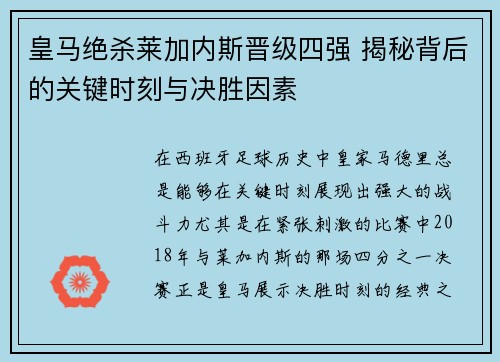 皇马绝杀莱加内斯晋级四强 揭秘背后的关键时刻与决胜因素