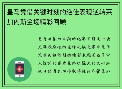 皇马凭借关键时刻的绝佳表现逆转莱加内斯全场精彩回顾