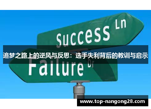 追梦之路上的逆风与反思：选手失利背后的教训与启示