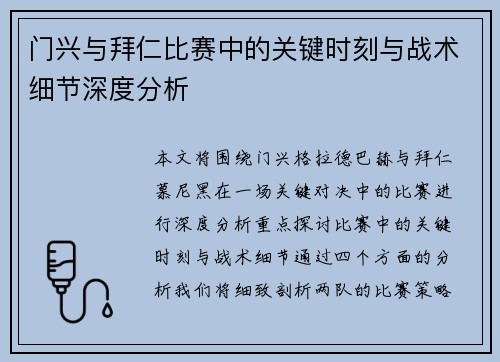 门兴与拜仁比赛中的关键时刻与战术细节深度分析