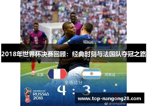 2018年世界杯决赛回顾：经典时刻与法国队夺冠之路