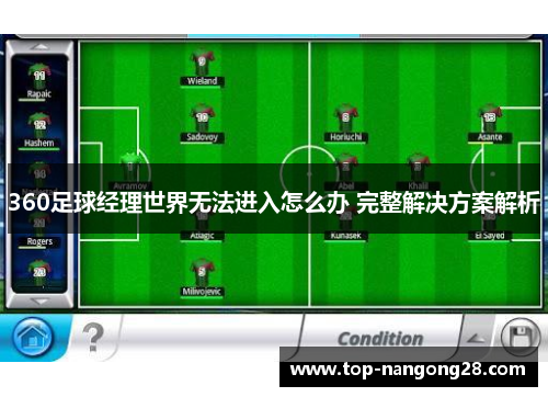 360足球经理世界无法进入怎么办 完整解决方案解析