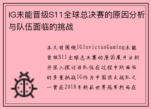 IG未能晋级S11全球总决赛的原因分析与队伍面临的挑战