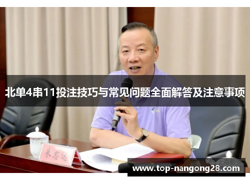 北单4串11投注技巧与常见问题全面解答及注意事项