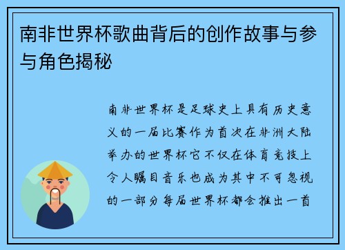 南非世界杯歌曲背后的创作故事与参与角色揭秘