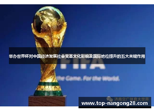 举办世界杯对中国经济发展社会变革文化影响及国际地位提升的五大关键作用