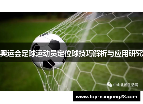 奥运会足球运动员定位球技巧解析与应用研究