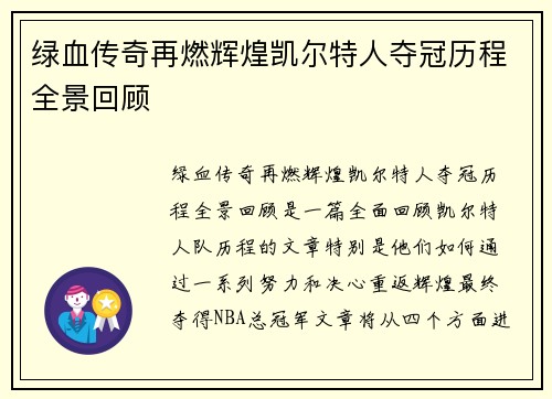 绿血传奇再燃辉煌凯尔特人夺冠历程全景回顾