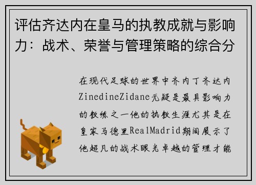 评估齐达内在皇马的执教成就与影响力：战术、荣誉与管理策略的综合分析