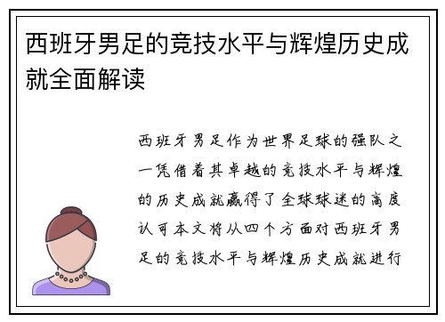 西班牙男足的竞技水平与辉煌历史成就全面解读