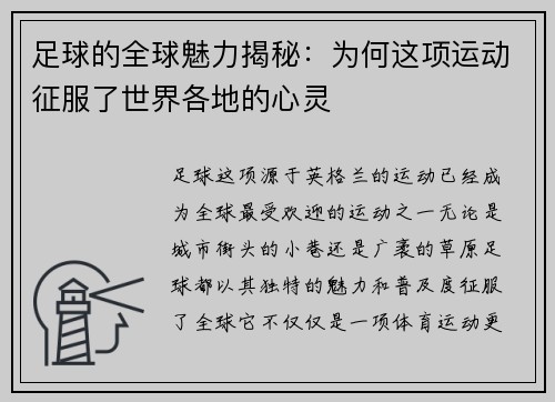 足球的全球魅力揭秘：为何这项运动征服了世界各地的心灵