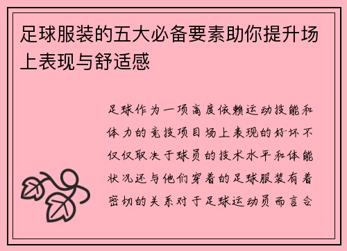 足球服装的五大必备要素助你提升场上表现与舒适感