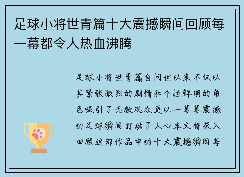 足球小将世青篇十大震撼瞬间回顾每一幕都令人热血沸腾