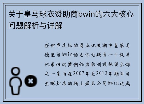 关于皇马球衣赞助商bwin的六大核心问题解析与详解