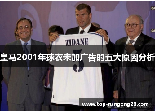 皇马2001年球衣未加广告的五大原因分析