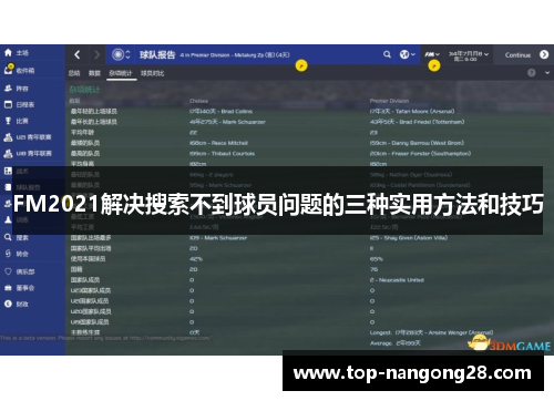 FM2021解决搜索不到球员问题的三种实用方法和技巧