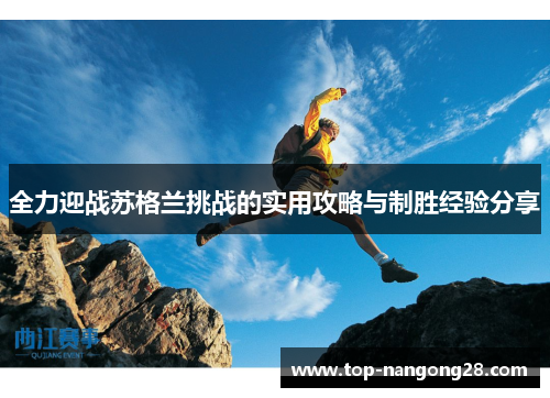 全力迎战苏格兰挑战的实用攻略与制胜经验分享