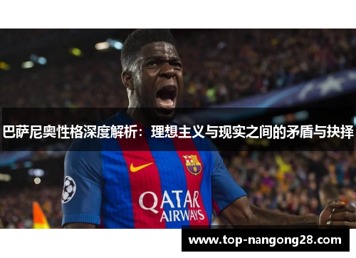 巴萨尼奥性格深度解析：理想主义与现实之间的矛盾与抉择