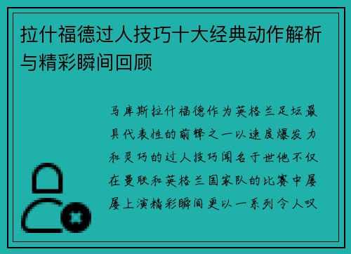 拉什福德过人技巧十大经典动作解析与精彩瞬间回顾
