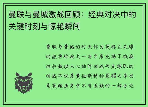 曼联与曼城激战回顾：经典对决中的关键时刻与惊艳瞬间