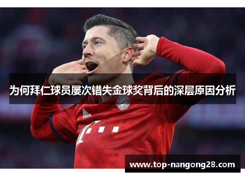 为何拜仁球员屡次错失金球奖背后的深层原因分析