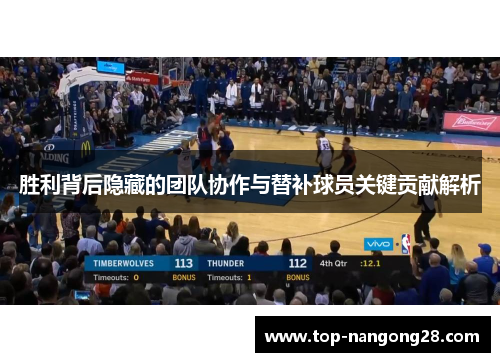 胜利背后隐藏的团队协作与替补球员关键贡献解析