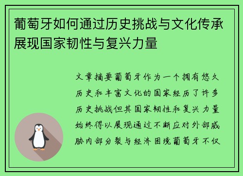 葡萄牙如何通过历史挑战与文化传承展现国家韧性与复兴力量