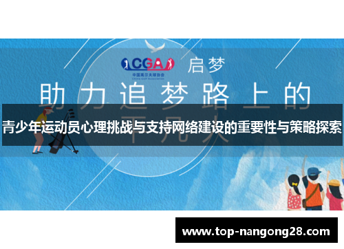 青少年运动员心理挑战与支持网络建设的重要性与策略探索