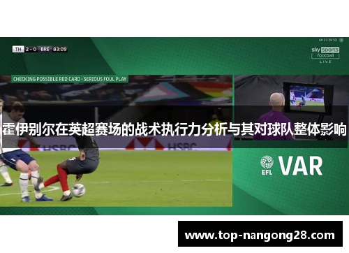霍伊别尔在英超赛场的战术执行力分析与其对球队整体影响